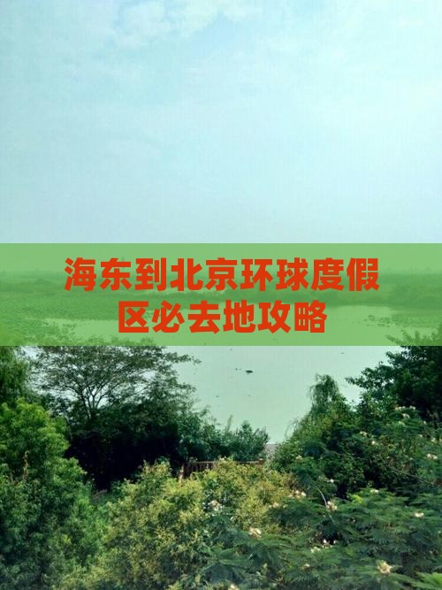 海东到北京环球度假区必去地
