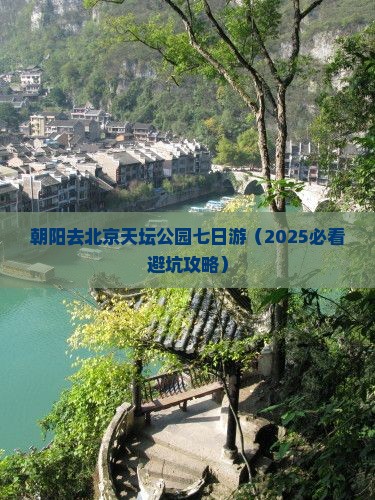 朝阳去北京天坛公园七日游