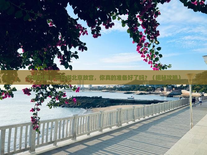 宁波到北京故宫博物院三日游