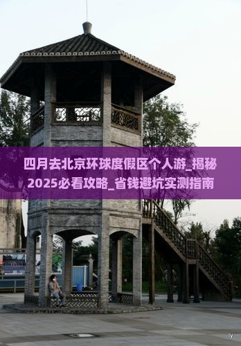 四月去北京环球度假区个人游
