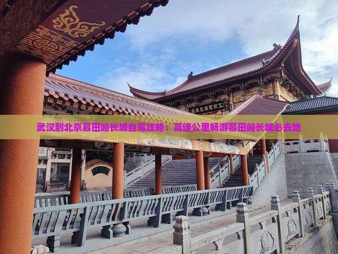 武汉去北京慕田峪长城必去地