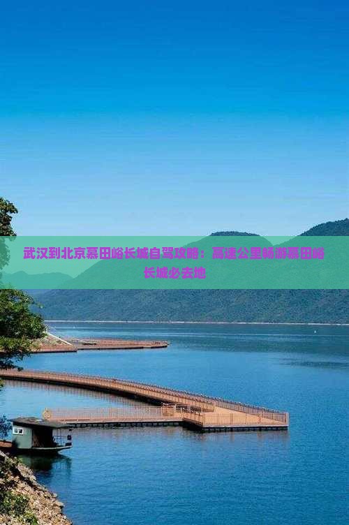 武汉去北京慕田峪长城必去地