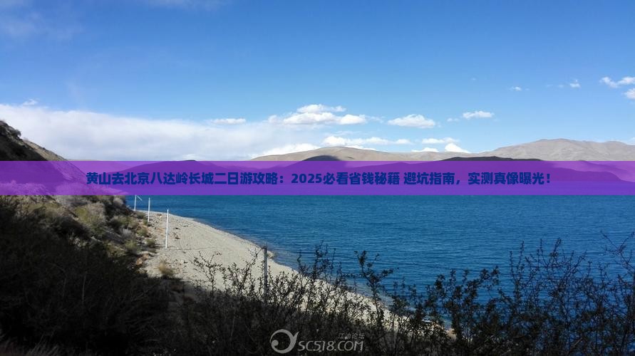 黄山去北京八达岭长城二日游