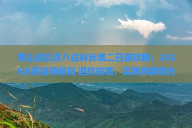 黄山去北京八达岭长城二日游