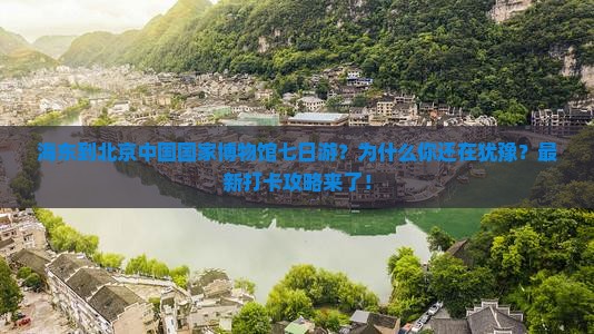 海东到北京中国国家博物馆七日游