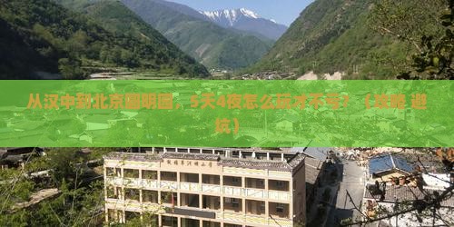 汉中去北京圆明园遗址公园旅行社