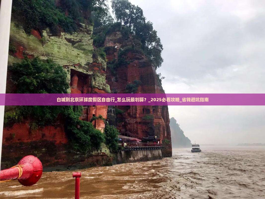 白城到北京环球度假区自由行 白城到北京环球度假区自由行