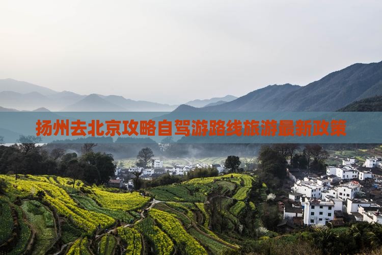 扬州去北京攻略