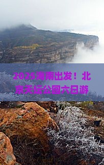 海南去北京天坛公园六日游