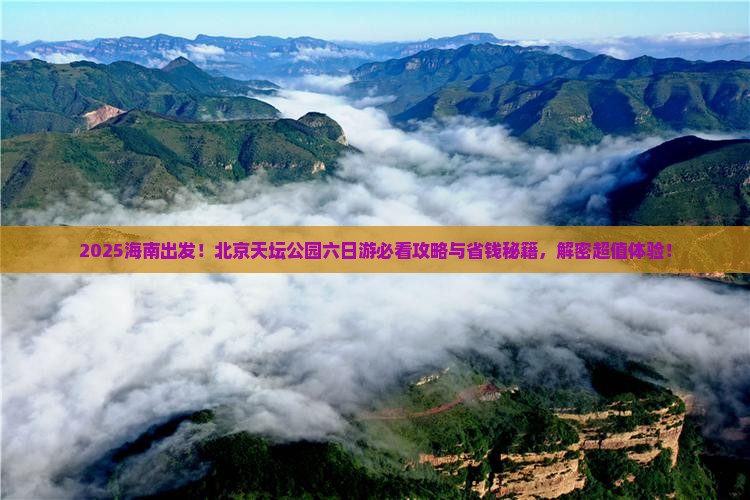 海南去北京天坛公园六日游