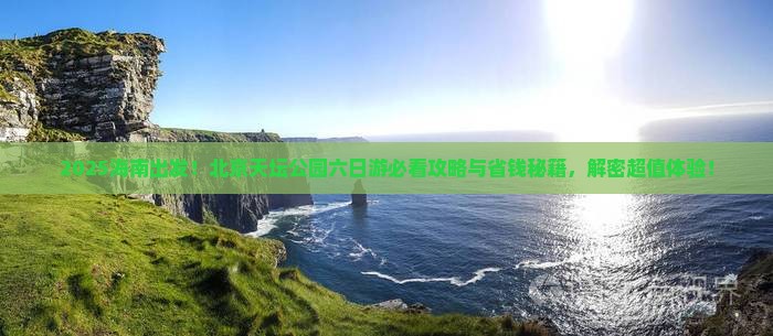 海南去北京天坛公园六日游