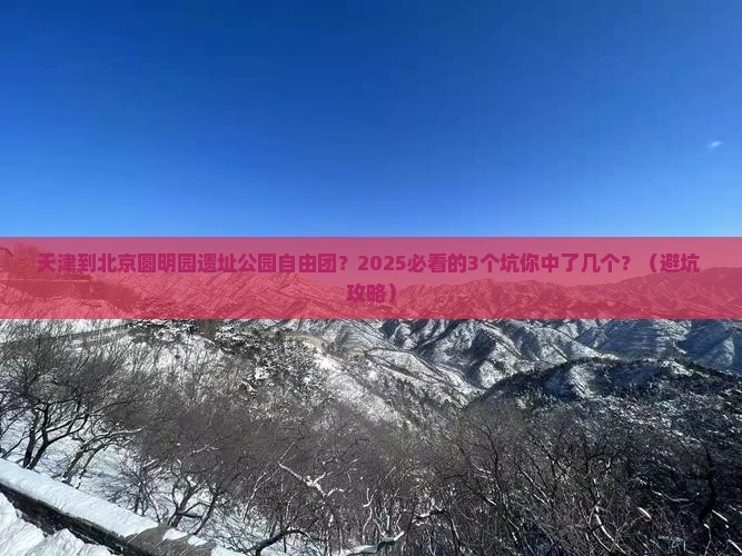 天津到北京圆明园遗址公园自由团
