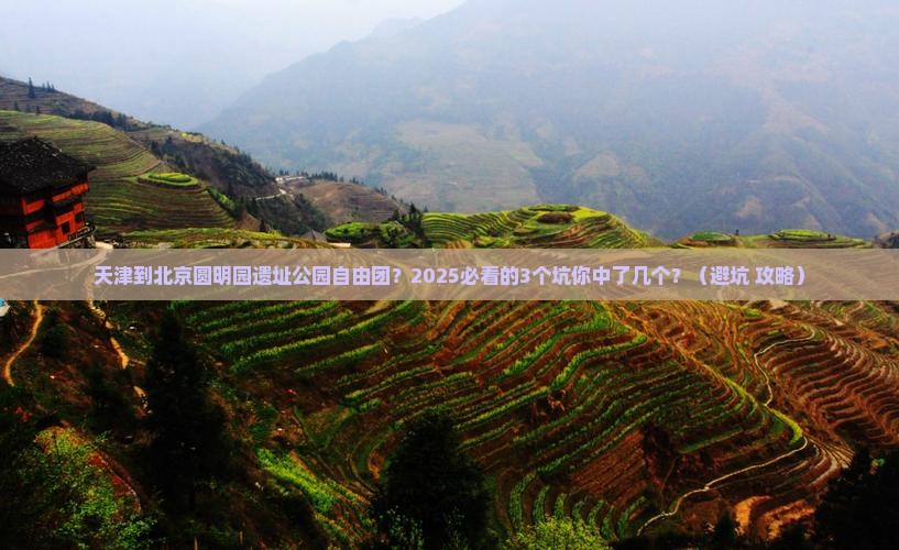 天津到北京圆明园遗址公园自由团