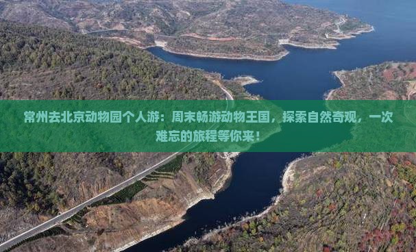 常州去北京动物园个人游