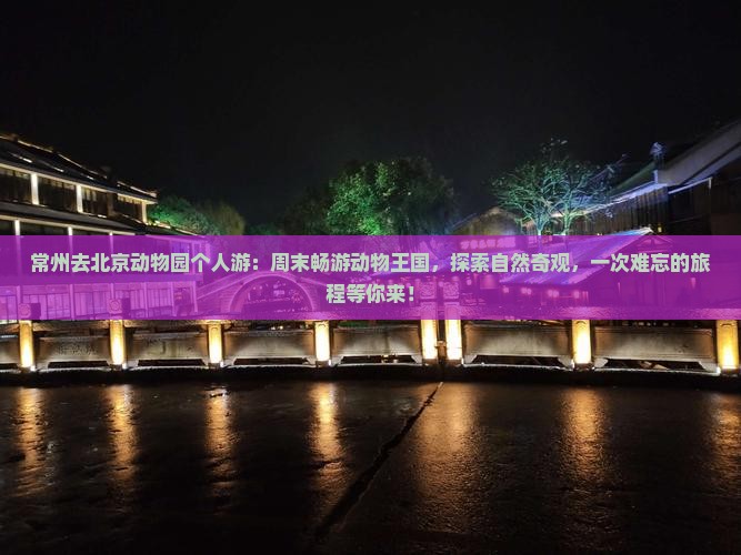 常州去北京动物园个人游