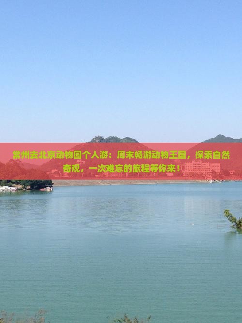 常州去北京动物园个人游