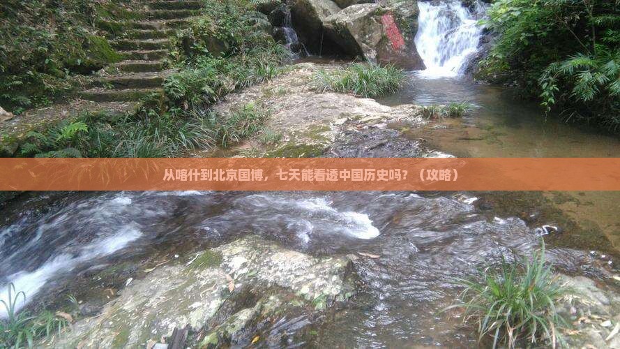喀什去北京中国国家博物馆七日游