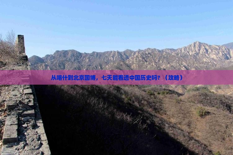 喀什去北京中国国家博物馆七日游