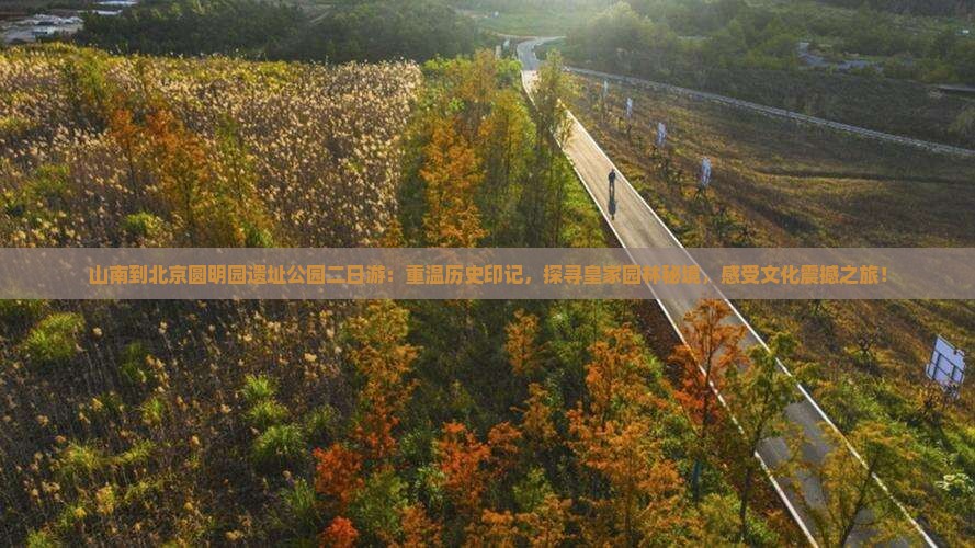 山南到北京圆明园遗址公园二日游