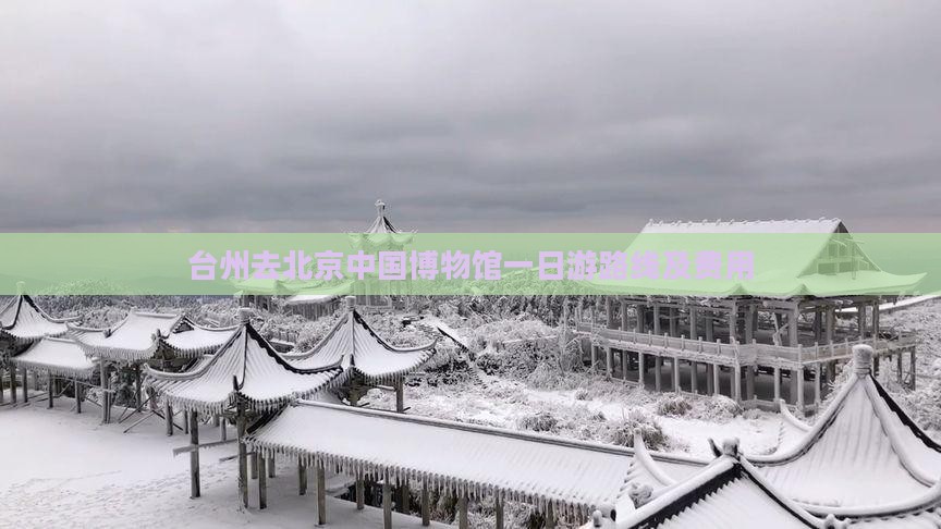 台州去北京中国国家博物馆一日游