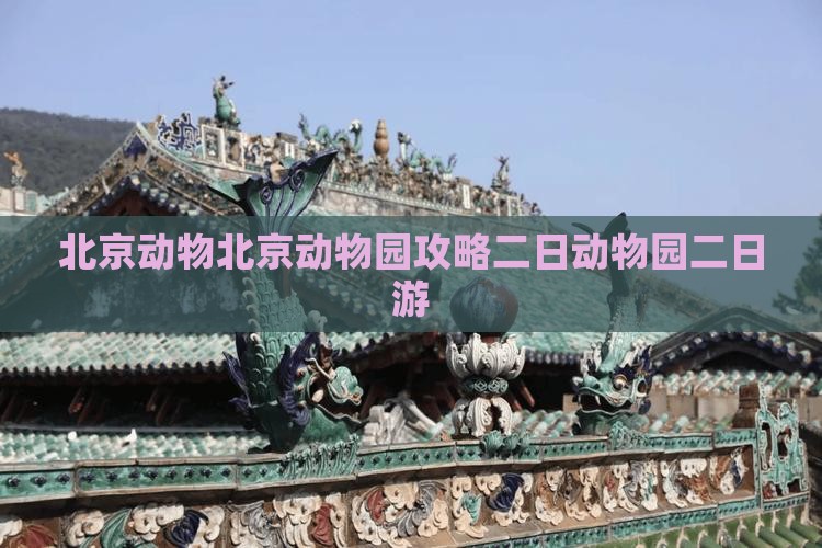 临沧去北京动物园二日游