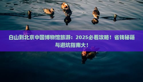 白山到北京中国国家博物馆旅游
