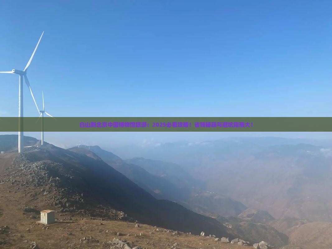 白山到北京中国国家博物馆旅游