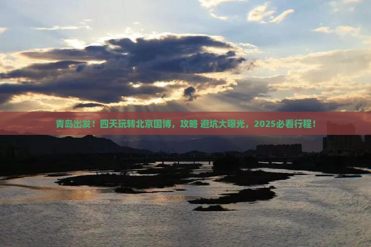青岛到北京中国国家博物馆四日游
