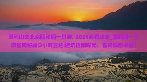 双鸭山去北京颐和园一日游