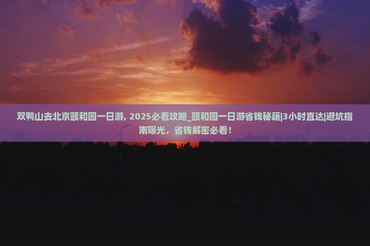 双鸭山去北京颐和园一日游