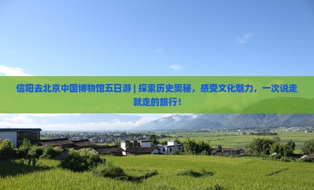 信阳去北京中国国家博物馆五日游