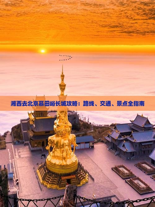 湘西去北京慕田峪长城攻略