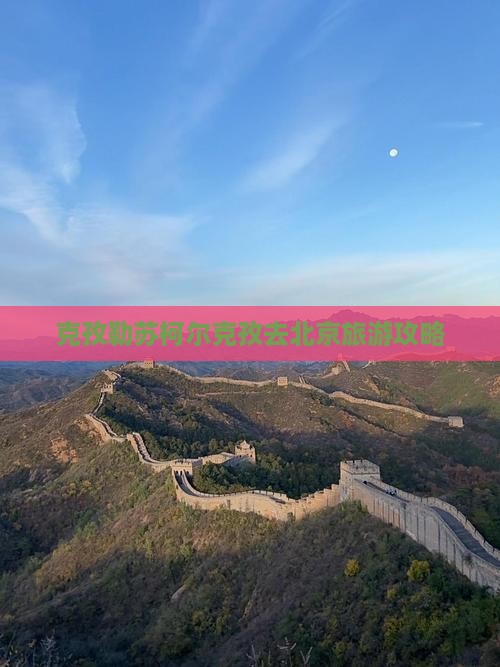 克孜勒苏柯尔克孜去北京门票