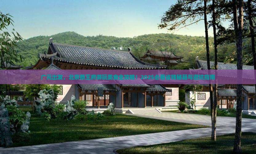 广元到北京恭王府旅游小吃