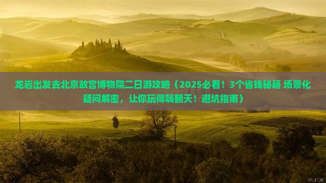 龙岩去北京故宫博物院二日游
