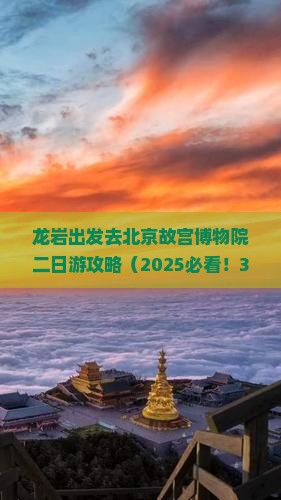 龙岩去北京故宫博物院二日游
