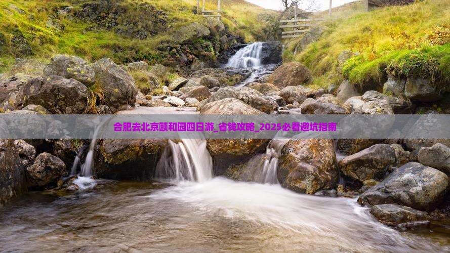 合肥去北京颐和园四日游