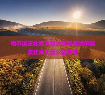 哈尔滨去北京天坛公园攻略