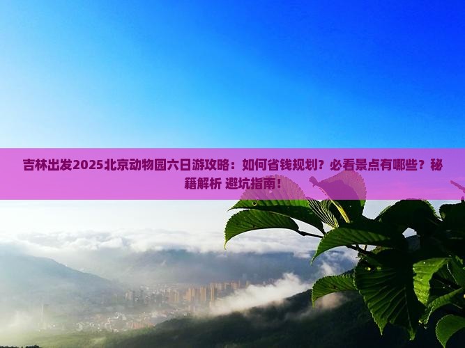 吉林去北京动物园六日游