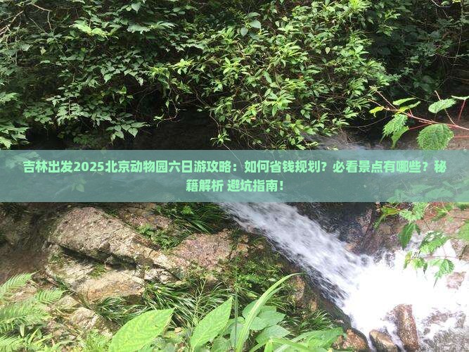 吉林去北京动物园六日游