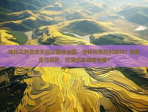 海拉尔到北京天坛公园自由团