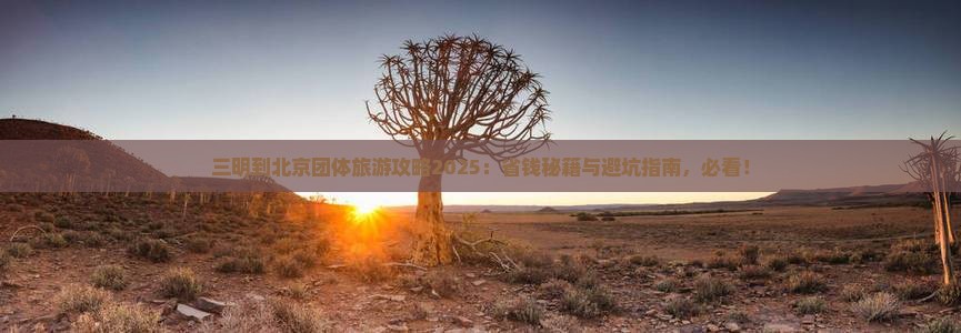 三明到北京团体旅游