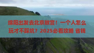 绵阳去北京故宫博物院个人游