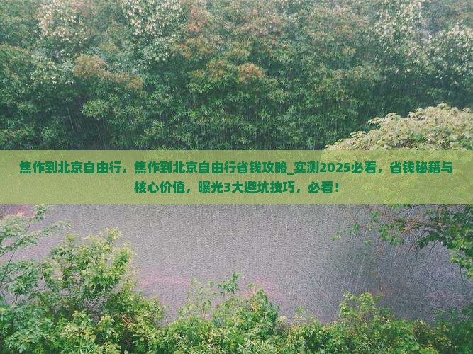 焦作到北京自由行