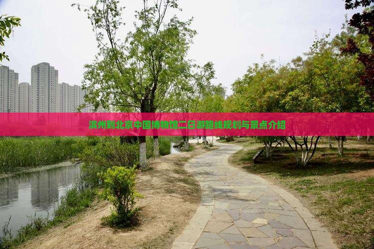 滨州到北京中国国家博物馆二日游