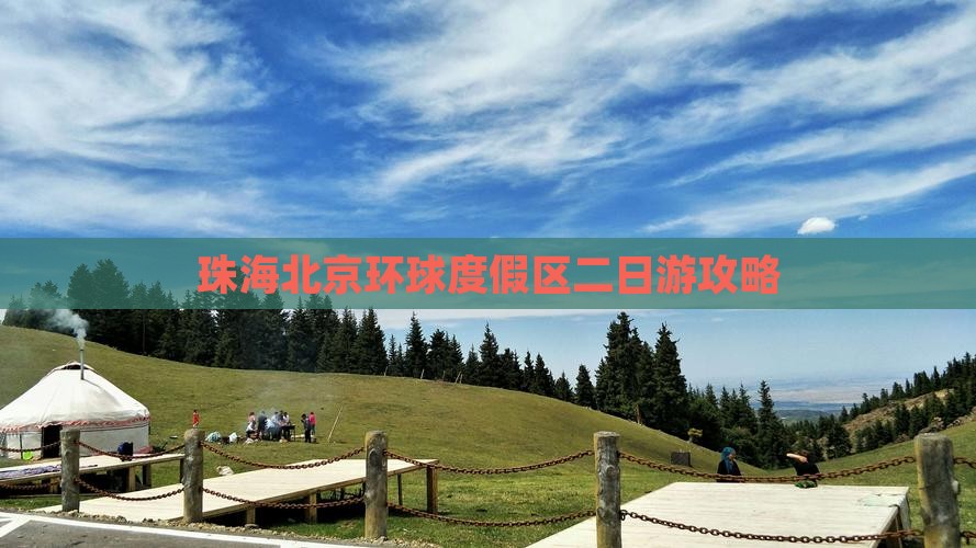 珠海去北京环球度假区二日游