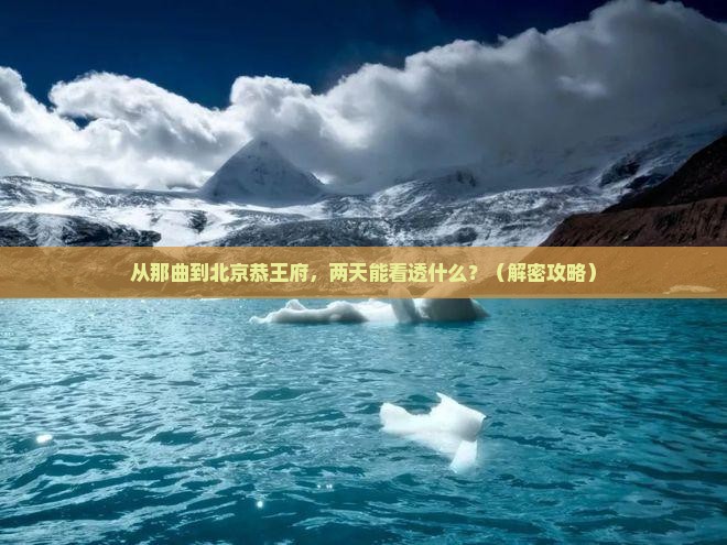 那曲到北京恭王府二日游