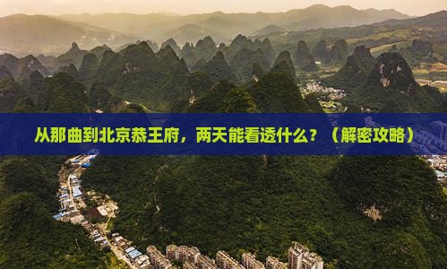 那曲到北京恭王府二日游