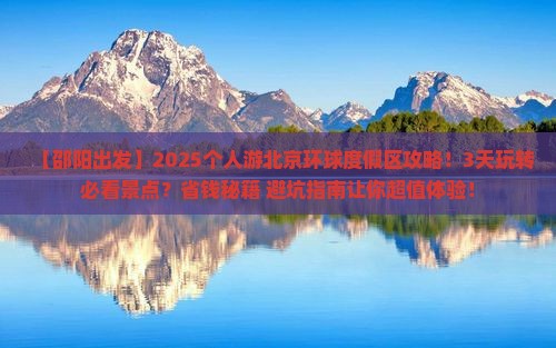 邵阳到北京环球度假区个人游
