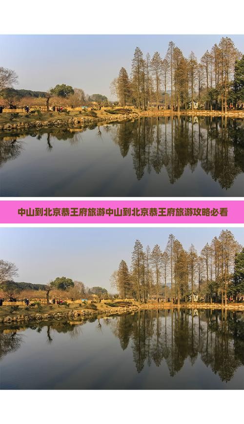 中山到北京恭王府旅游